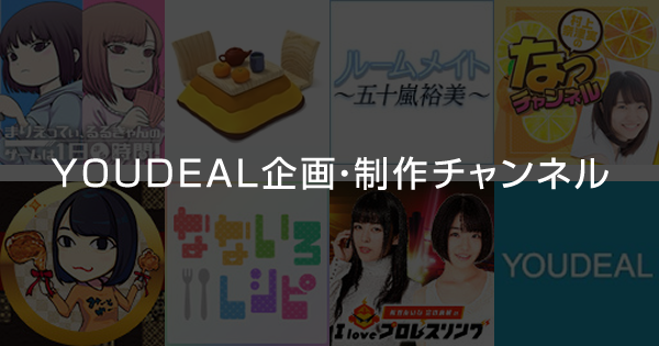 Youdeal 企画 制作チャンネル Presented By Youdeal